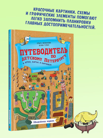 Юлия Гурко: Путеводитель по детскому Петербургу в играх, картах и картинках