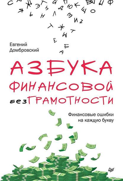 Евгений Домбровский: Азбука финансовой безграмотности