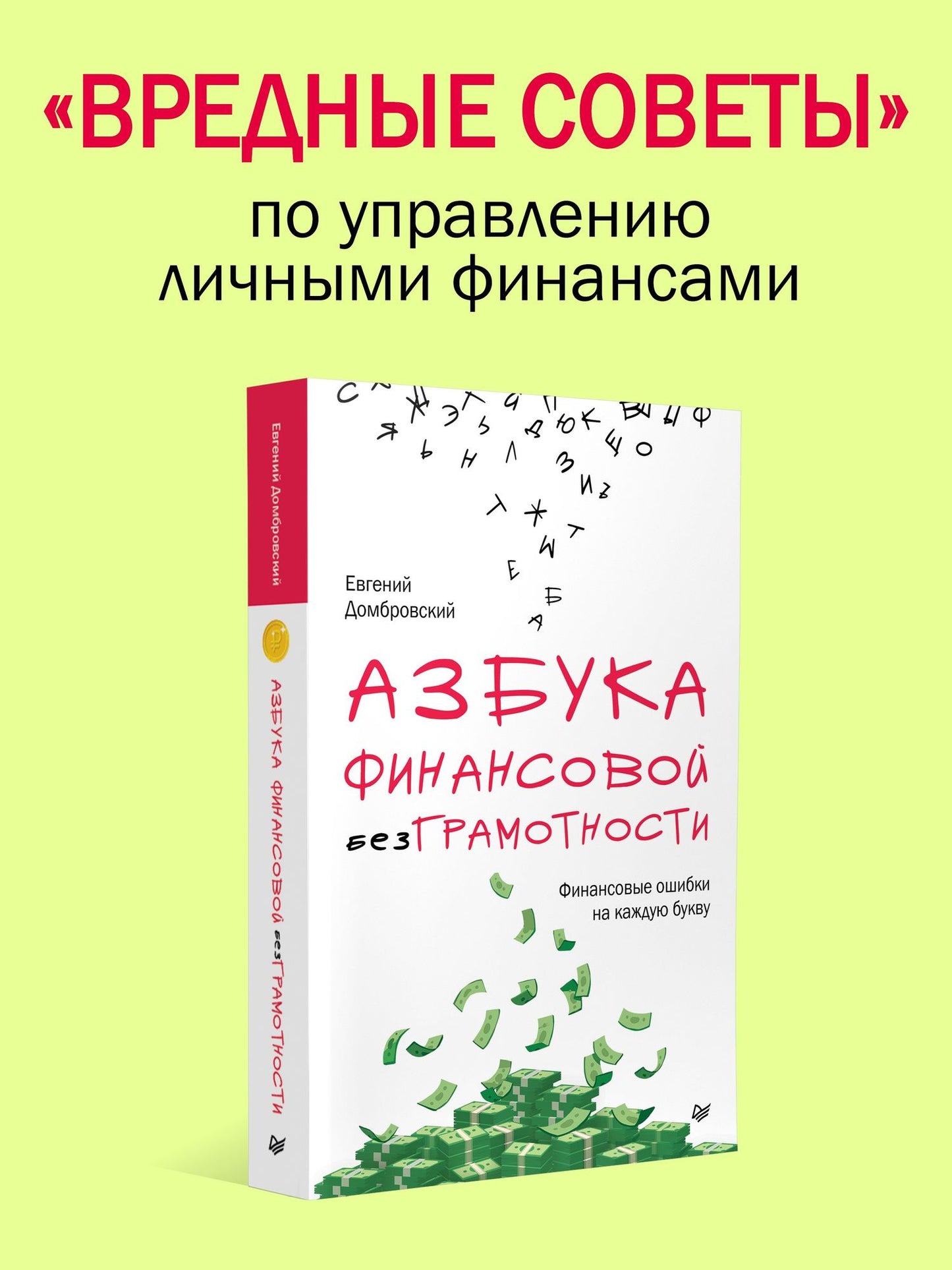 Евгений Домбровский: Азбука финансовой безграмотности