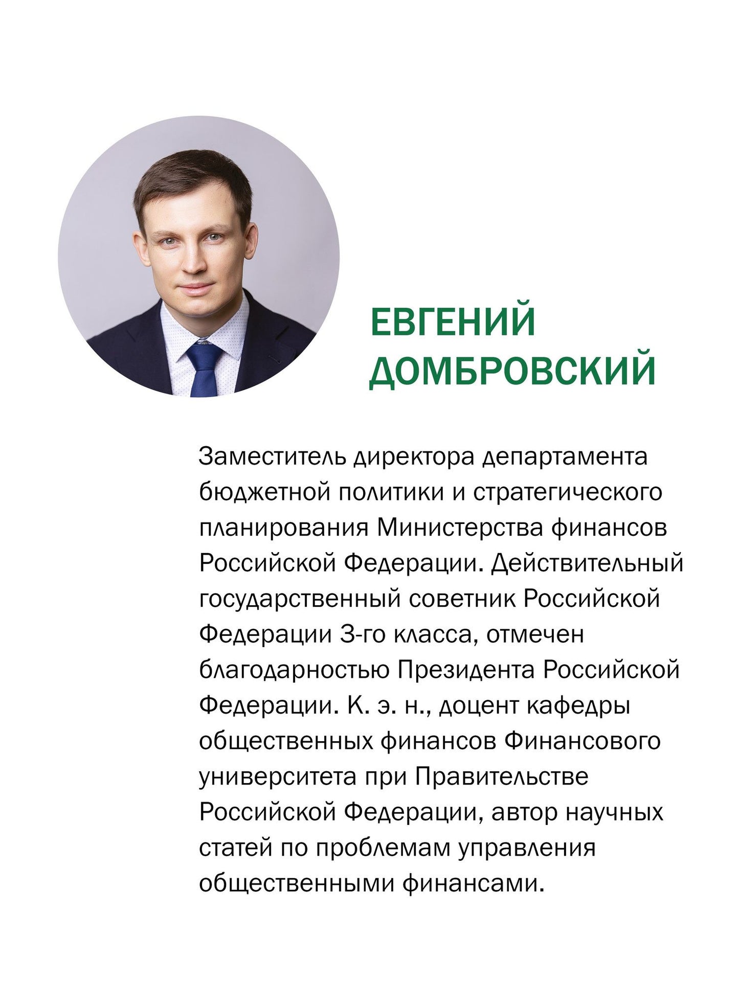 Евгений Домбровский: Азбука финансовой безграмотности
