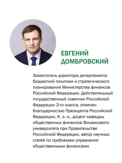 Евгений Домбровский: Азбука финансовой безграмотности