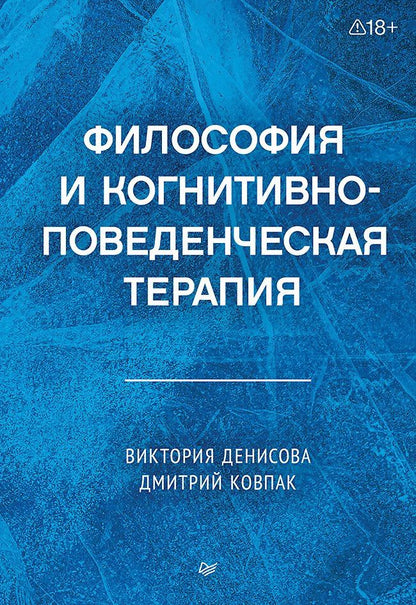 Виктория Денисова: Философия и когнитивно-поведенческая терапия