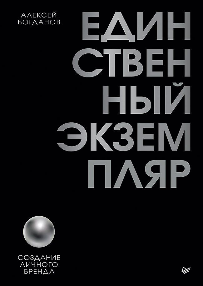 Алексей Богданов: Единственный экземпляр. Создание личного бренда
