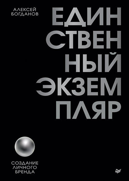 Алексей Богданов: Единственный экземпляр. Создание личного бренда