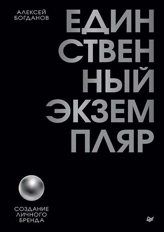 Алексей Богданов: Единственный экземпляр. Создание личного бренда
