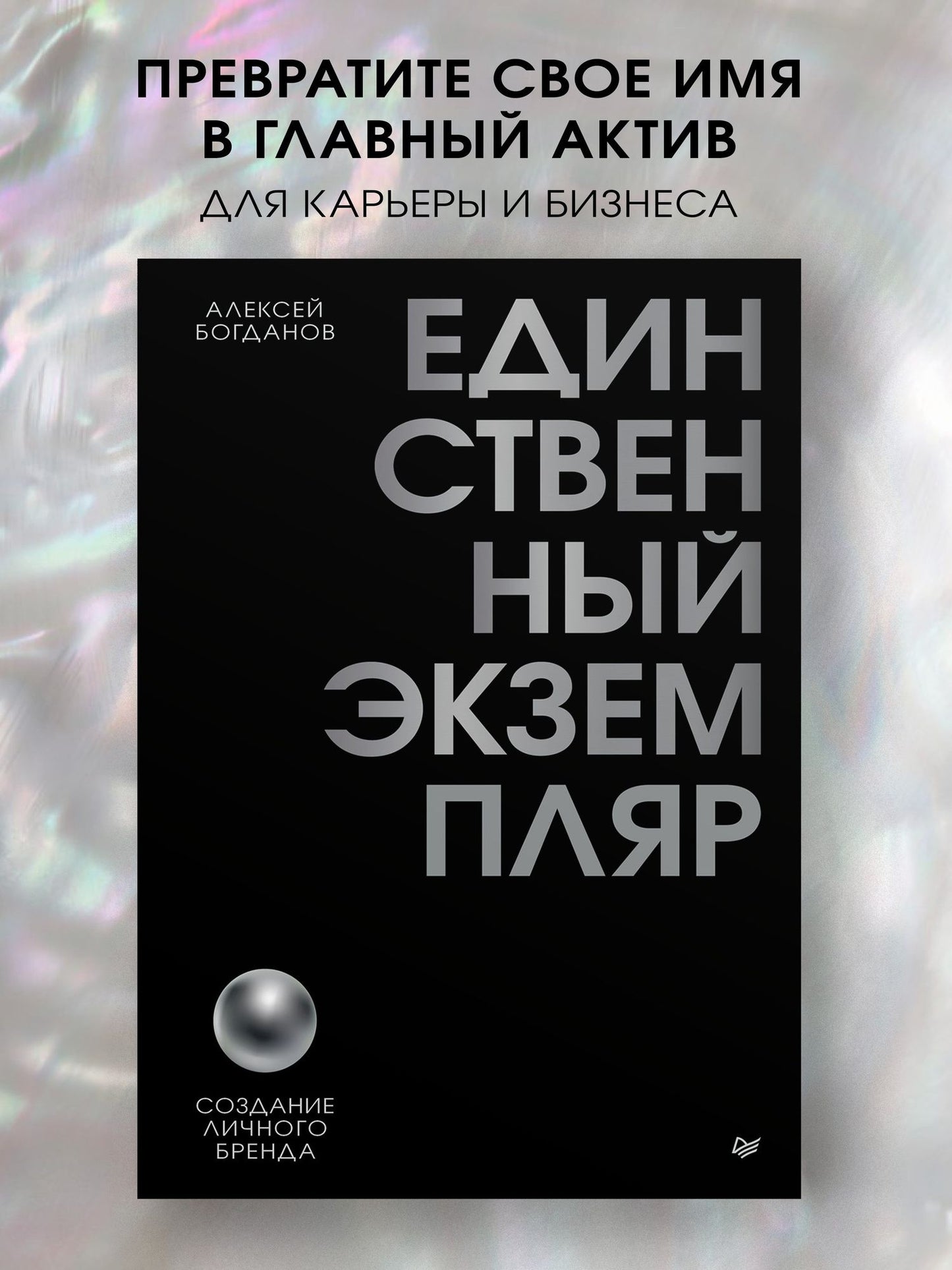 Алексей Богданов: Единственный экземпляр. Создание личного бренда