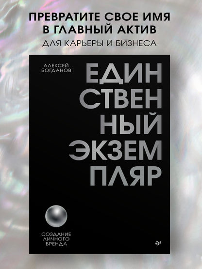 Алексей Богданов: Единственный экземпляр. Создание личного бренда