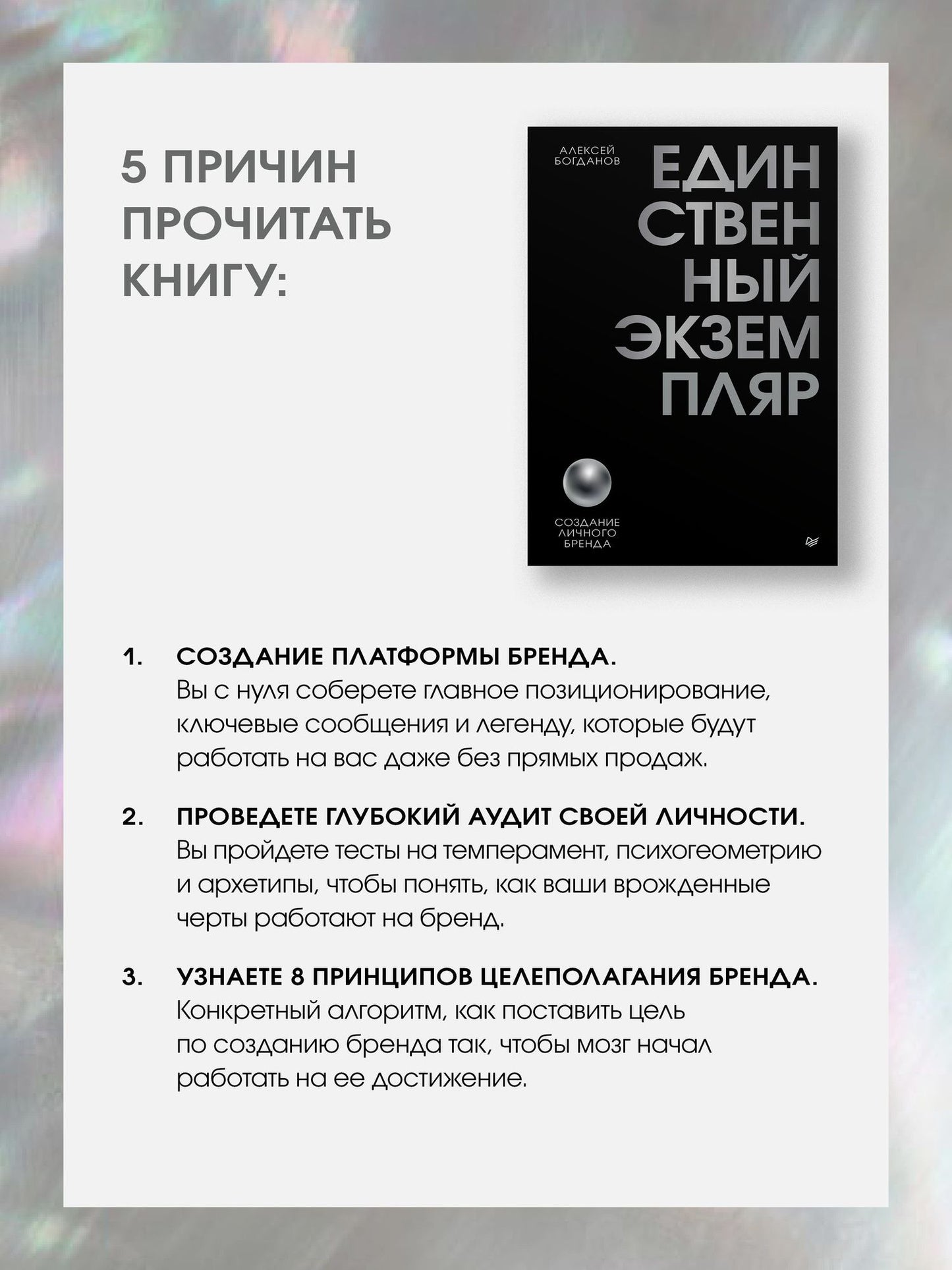 Алексей Богданов: Единственный экземпляр. Создание личного бренда