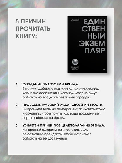 Алексей Богданов: Единственный экземпляр. Создание личного бренда