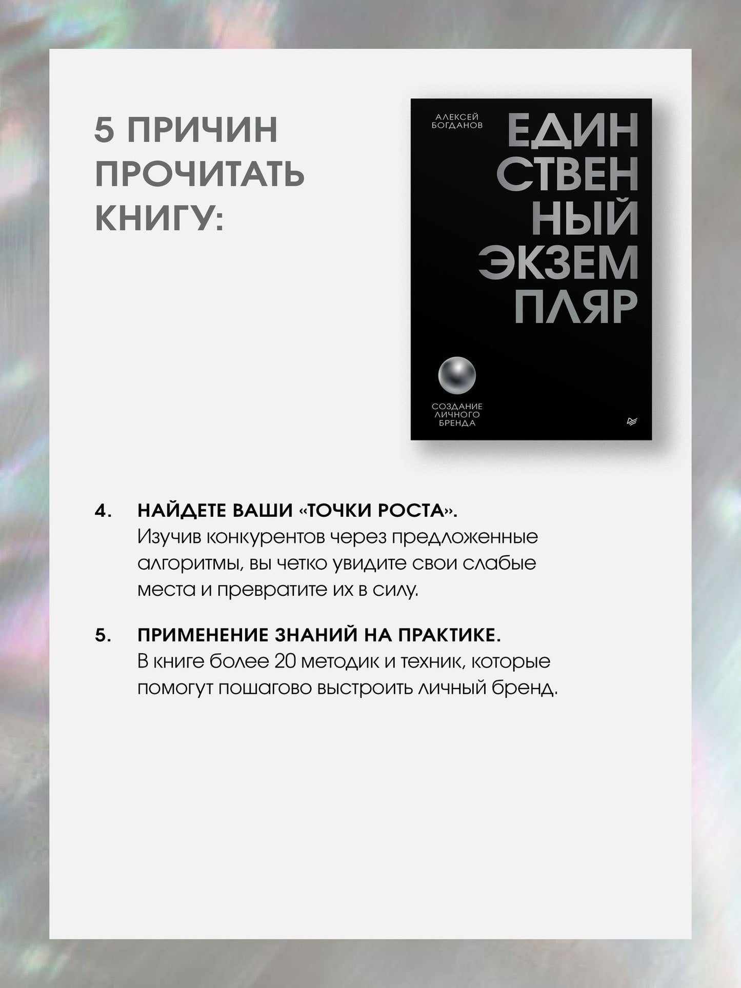 Алексей Богданов: Единственный экземпляр. Создание личного бренда