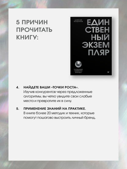 Алексей Богданов: Единственный экземпляр. Создание личного бренда