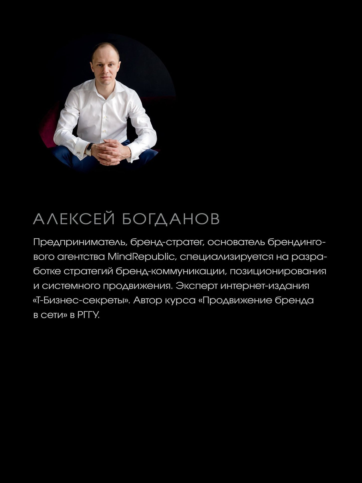 Алексей Богданов: Единственный экземпляр. Создание личного бренда