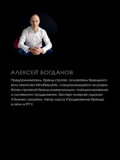 Алексей Богданов: Единственный экземпляр. Создание личного бренда
