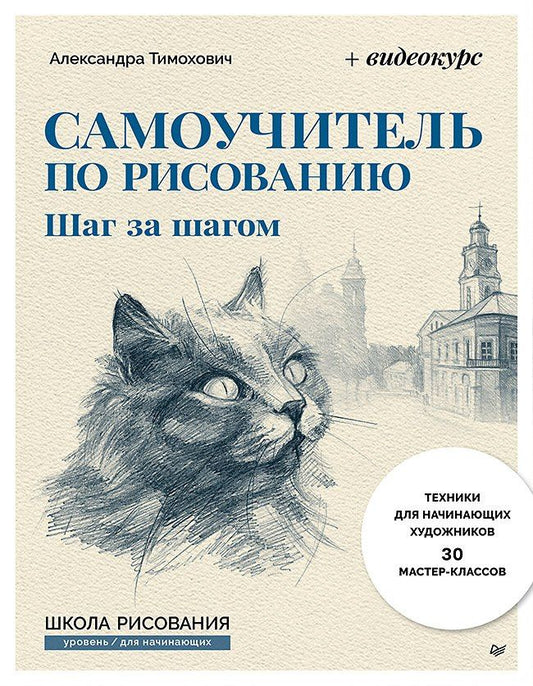 Александра Тимохович: Самоучитель по рисованию. Шаг за шагом + видеокурс (обновленное издание)