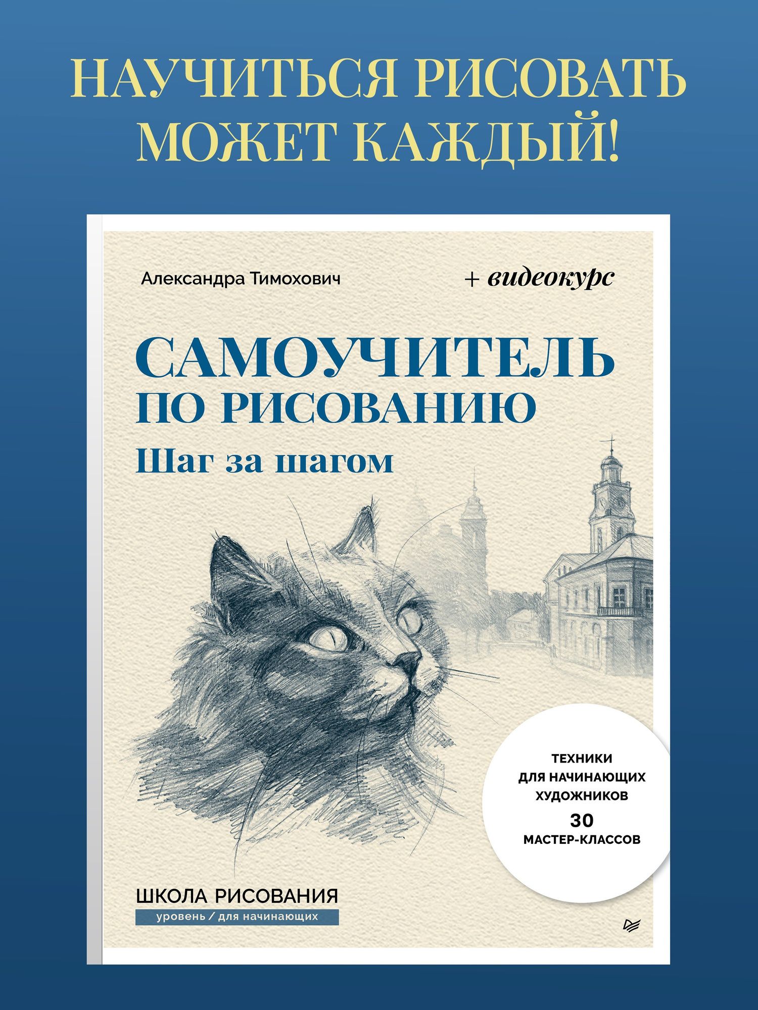Александра Тимохович: Самоучитель по рисованию. Шаг за шагом + видеокурс (обновленное издание)