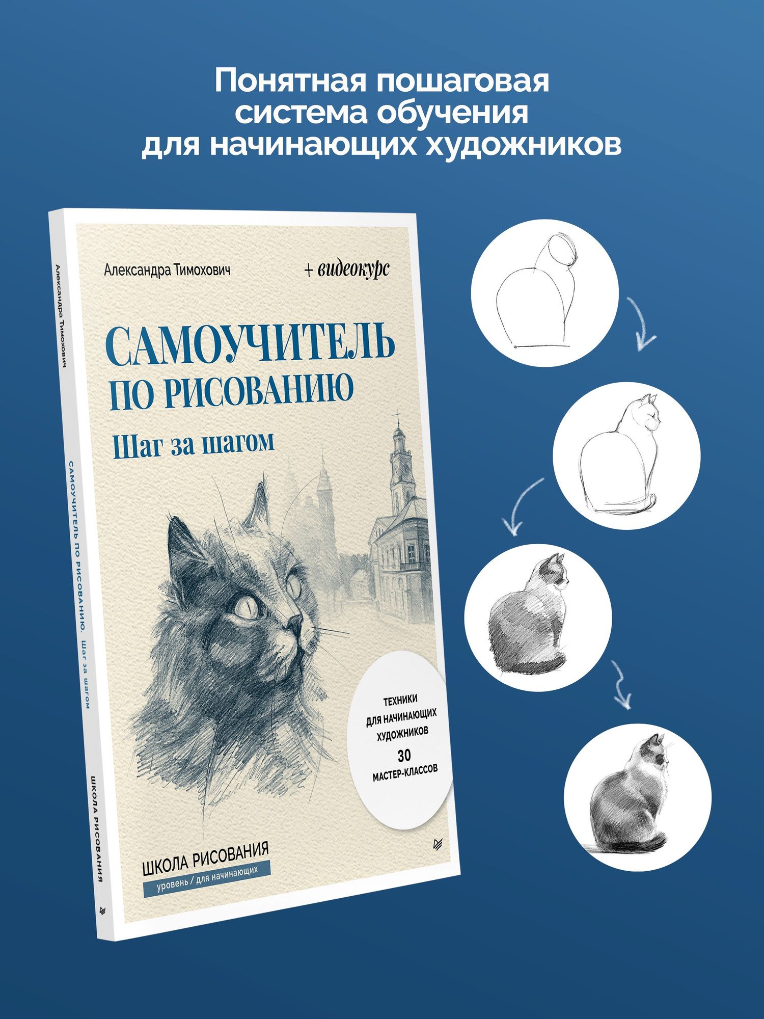Александра Тимохович: Самоучитель по рисованию. Шаг за шагом + видеокурс (обновленное издание)