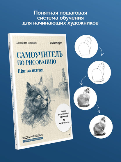 Александра Тимохович: Самоучитель по рисованию. Шаг за шагом + видеокурс (обновленное издание)