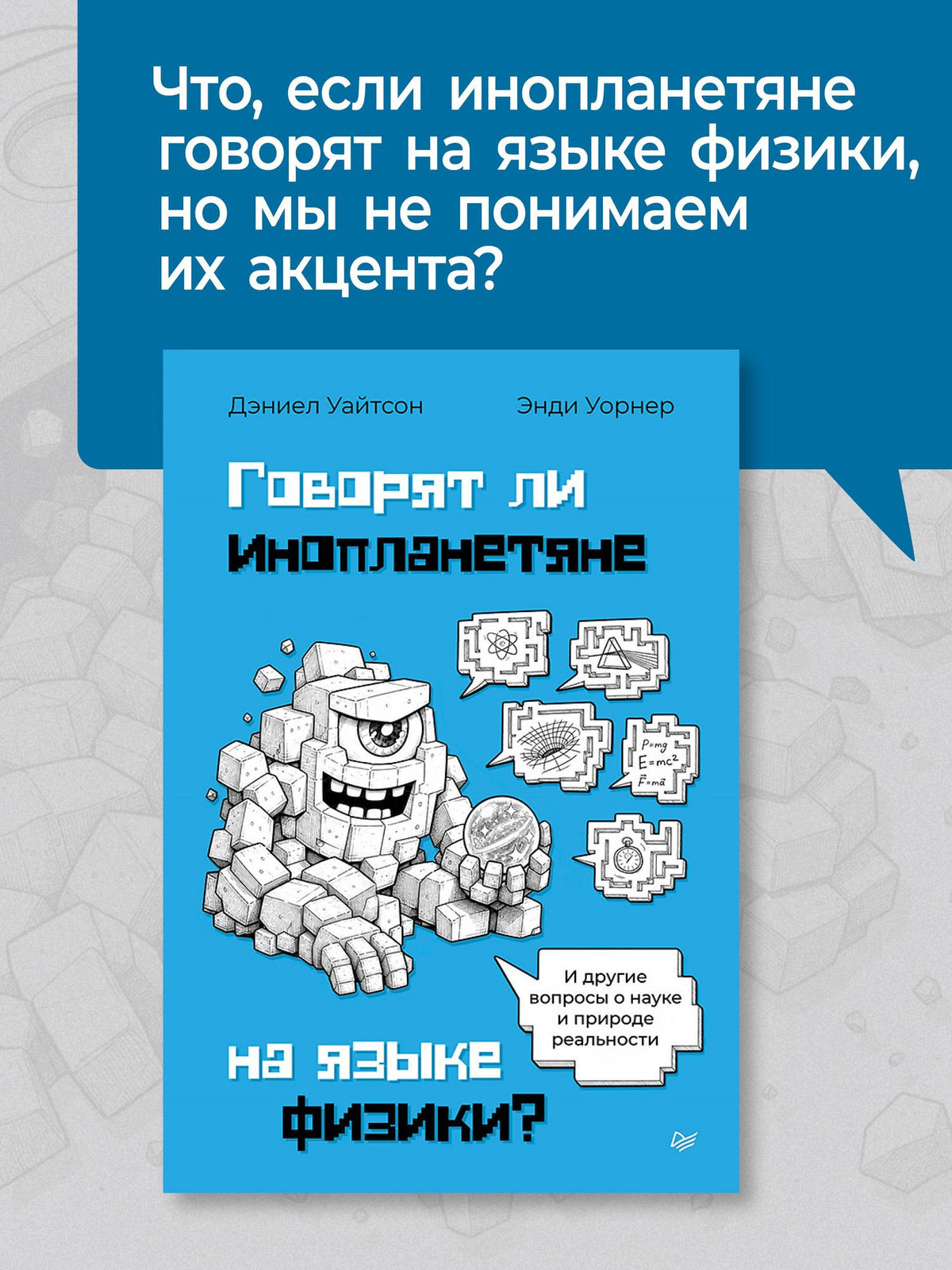 Дэниел Уайтсон: Говорят ли инопланетяне на языке физики? И другие вопросы о науке и природе реальности