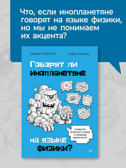 Дэниел Уайтсон: Говорят ли инопланетяне на языке физики? И другие вопросы о науке и природе реальности