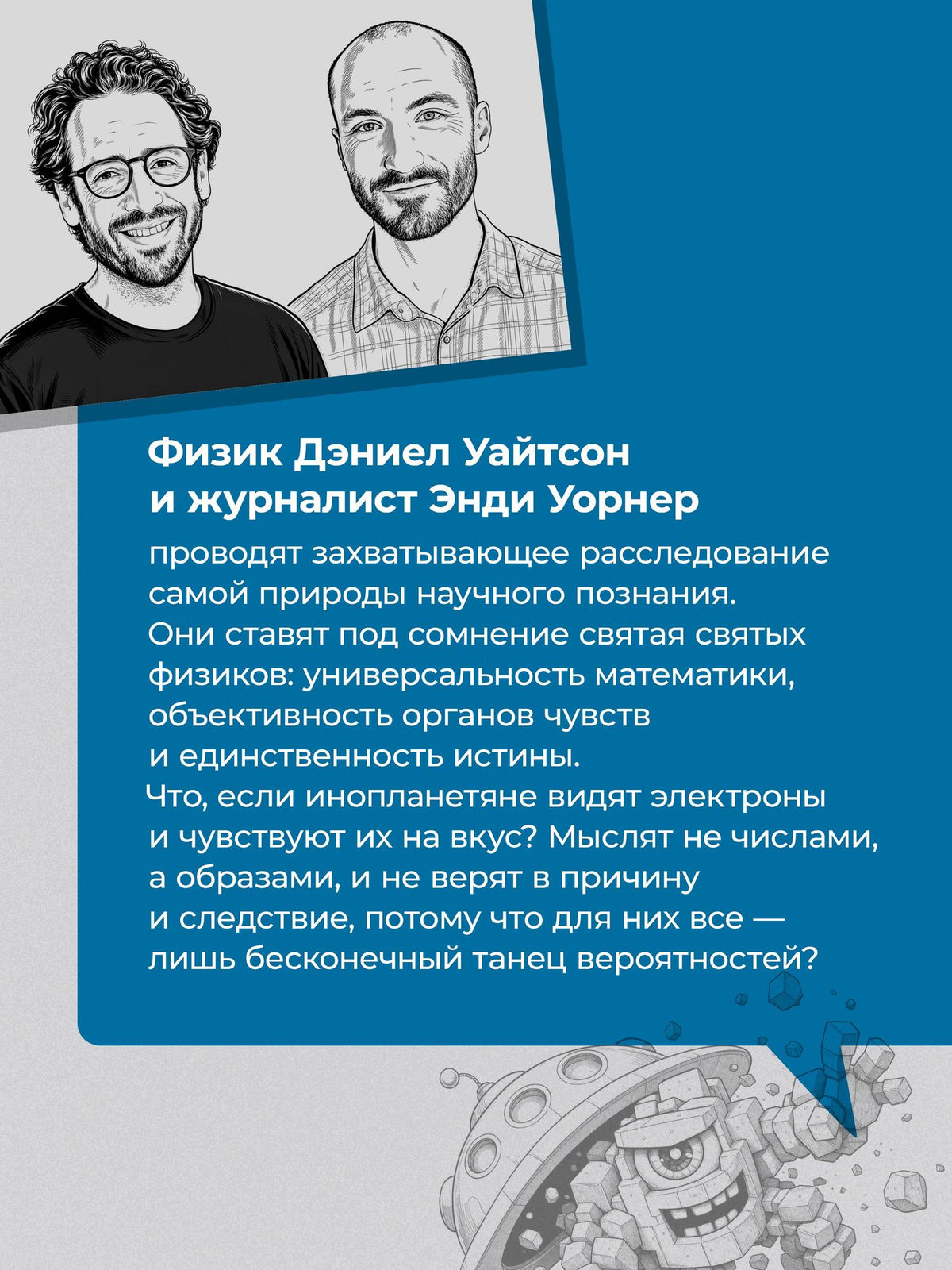 Дэниел Уайтсон: Говорят ли инопланетяне на языке физики? И другие вопросы о науке и природе реальности
