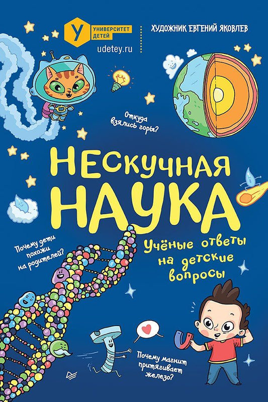 Евгений Яковлев: Нескучная наука. (Обложка)