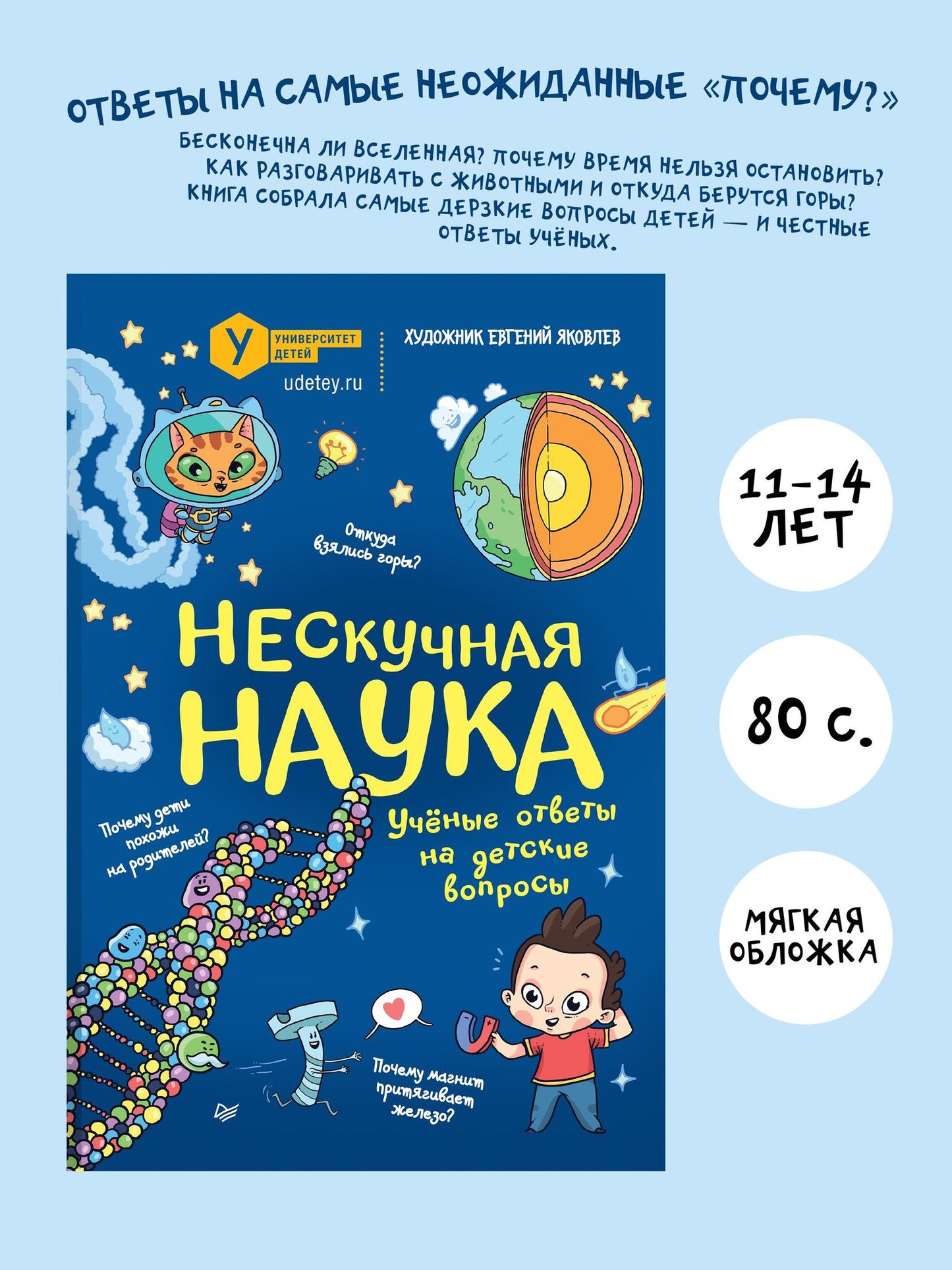 Евгений Яковлев: Нескучная наука. (Обложка)