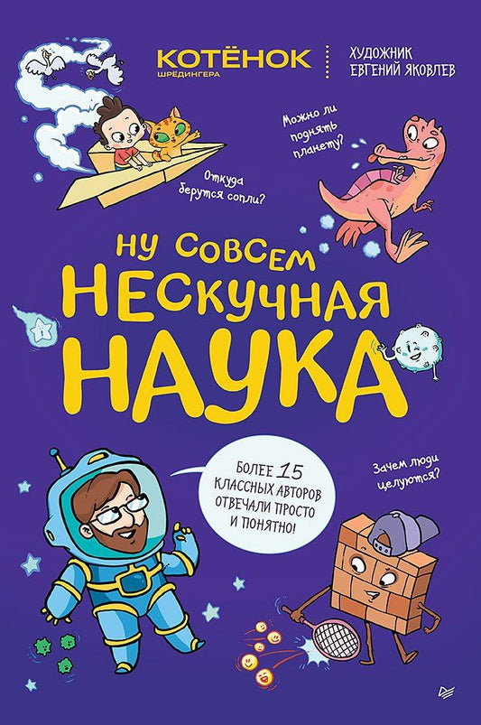 Евгений Яковлев: Ну совсем нескучная наука. (Обложка)