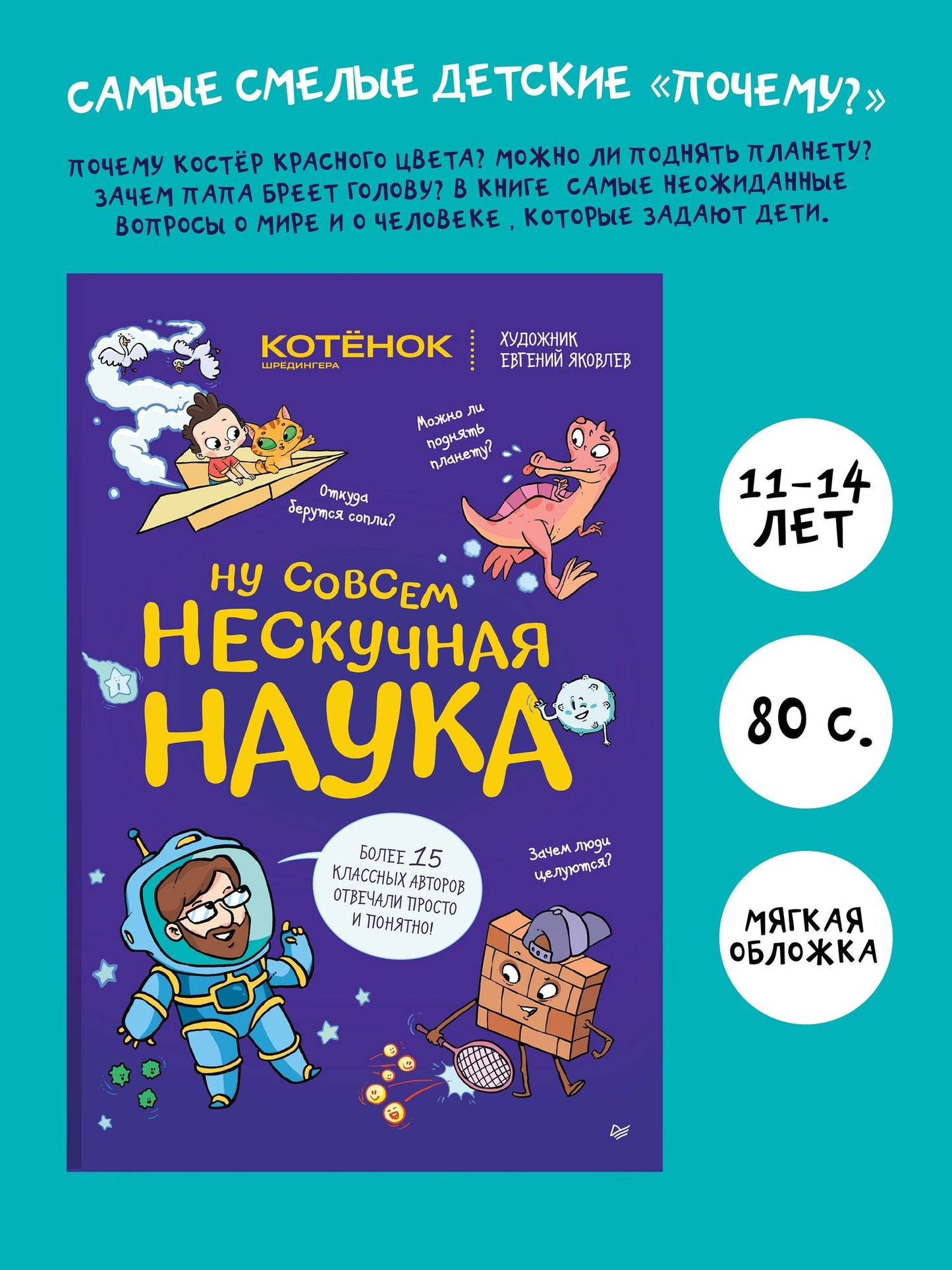 Евгений Яковлев: Ну совсем нескучная наука. (Обложка)