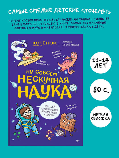 Евгений Яковлев: Ну совсем нескучная наука. (Обложка)