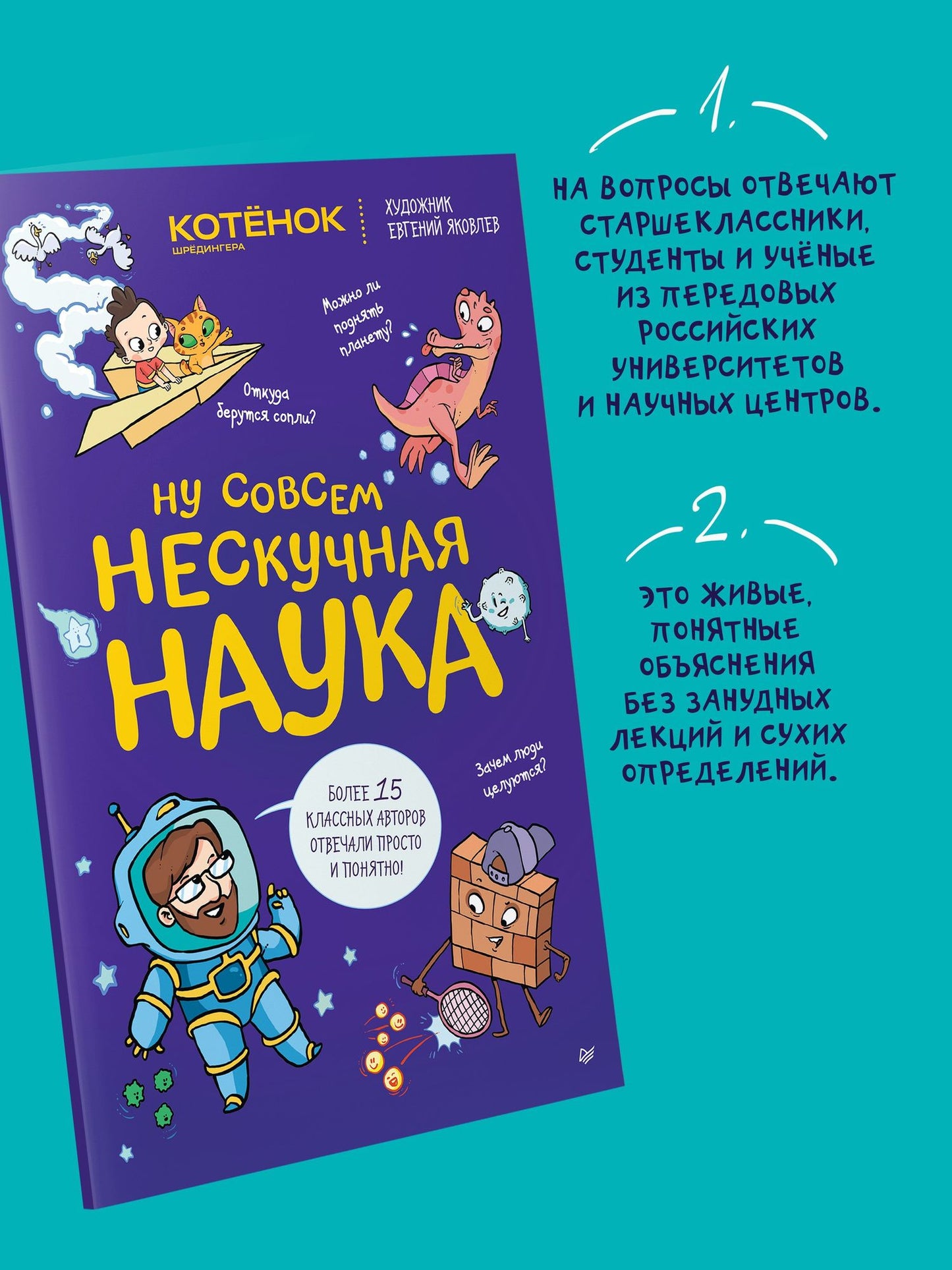 Евгений Яковлев: Ну совсем нескучная наука. (Обложка)