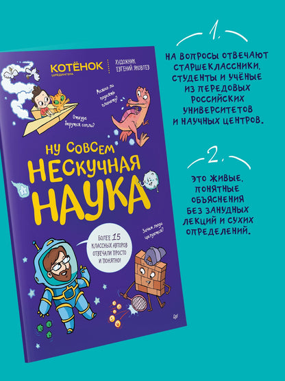 Евгений Яковлев: Ну совсем нескучная наука. (Обложка)