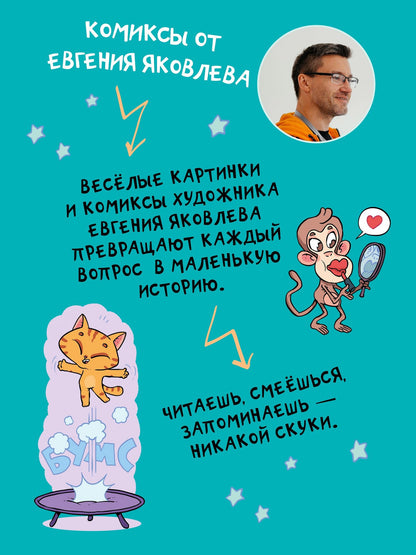 Евгений Яковлев: Ну совсем нескучная наука. (Обложка)