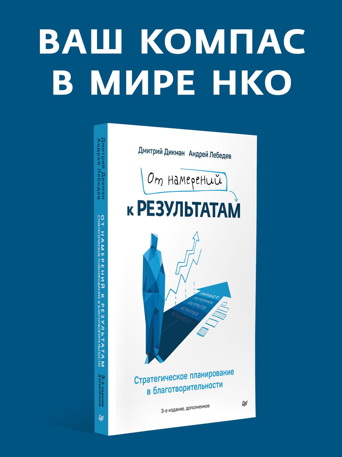 От намерений к результатам. Стратегическое планирование в благотворительности. 3-е изд., доп.