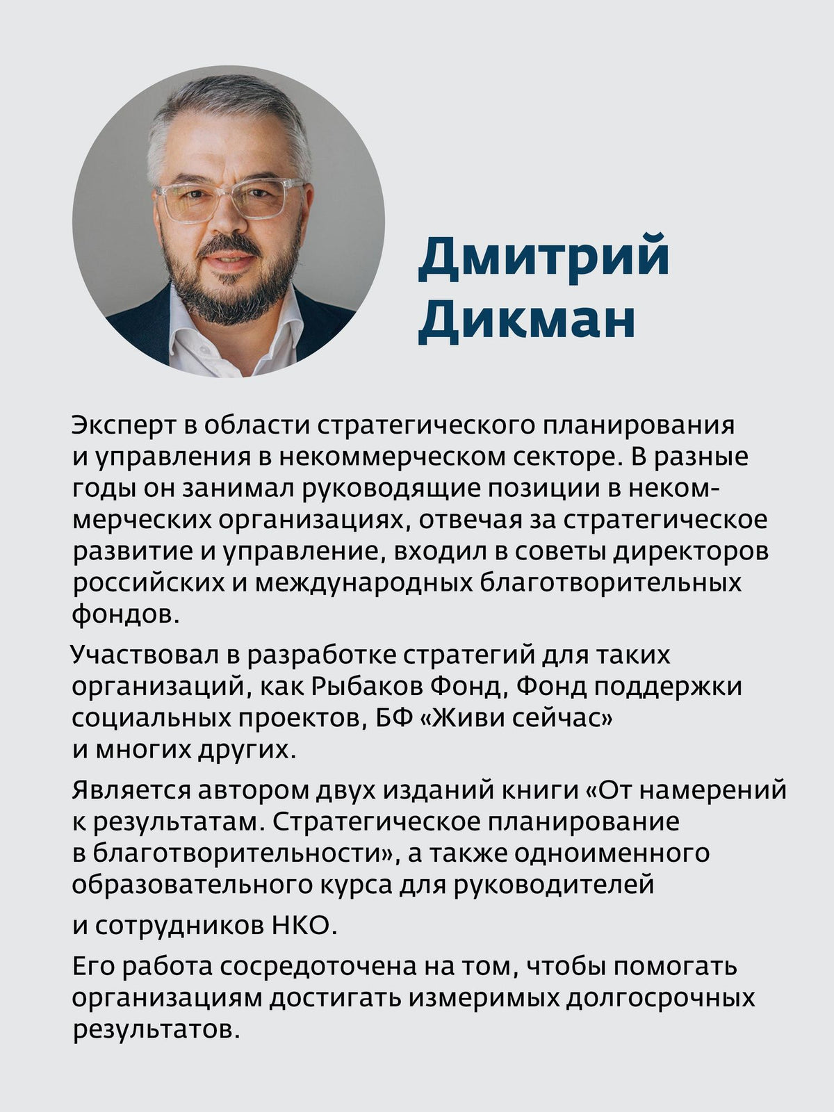 От намерений к результатам. Стратегическое планирование в благотворительности. 3-е изд., доп.