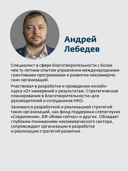 От намерений к результатам. Стратегическое планирование в благотворительности. 3-е изд., доп.