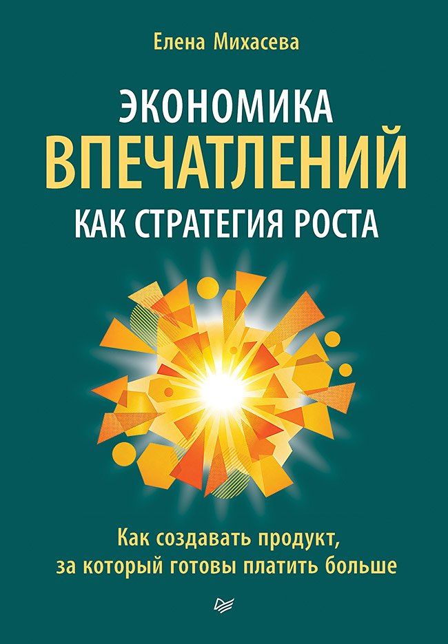 Елена Михасева: Экономика впечатлений как стратегия роста. Как создавать продукт, за который готовы платить больше