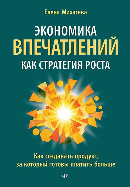 Елена Михасева: Экономика впечатлений как стратегия роста. Как создавать продукт, за который готовы платить больше