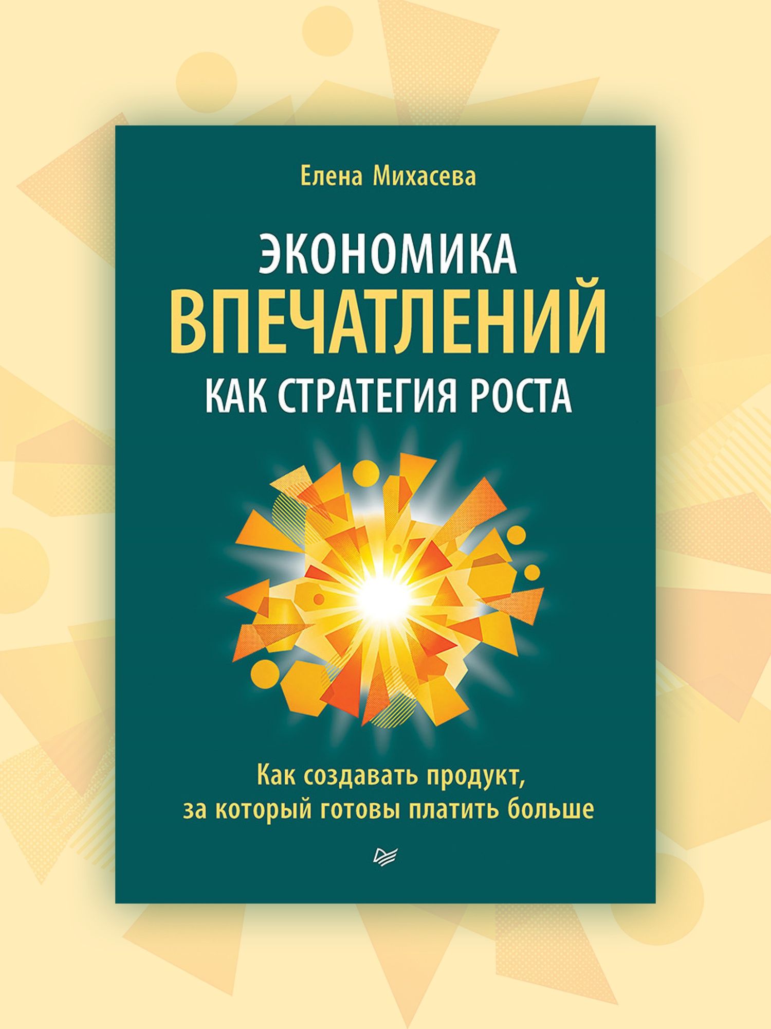Елена Михасева: Экономика впечатлений как стратегия роста. Как создавать продукт, за который готовы платить больше
