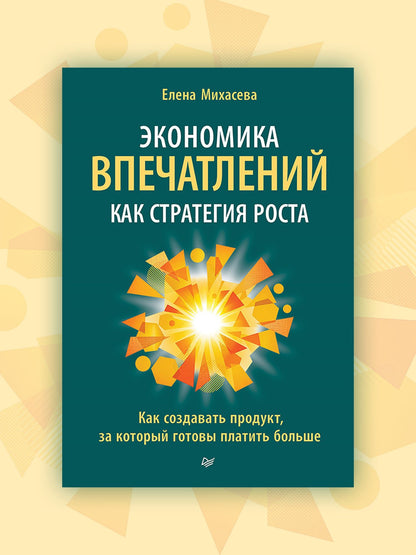 Елена Михасева: Экономика впечатлений как стратегия роста. Как создавать продукт, за который готовы платить больше