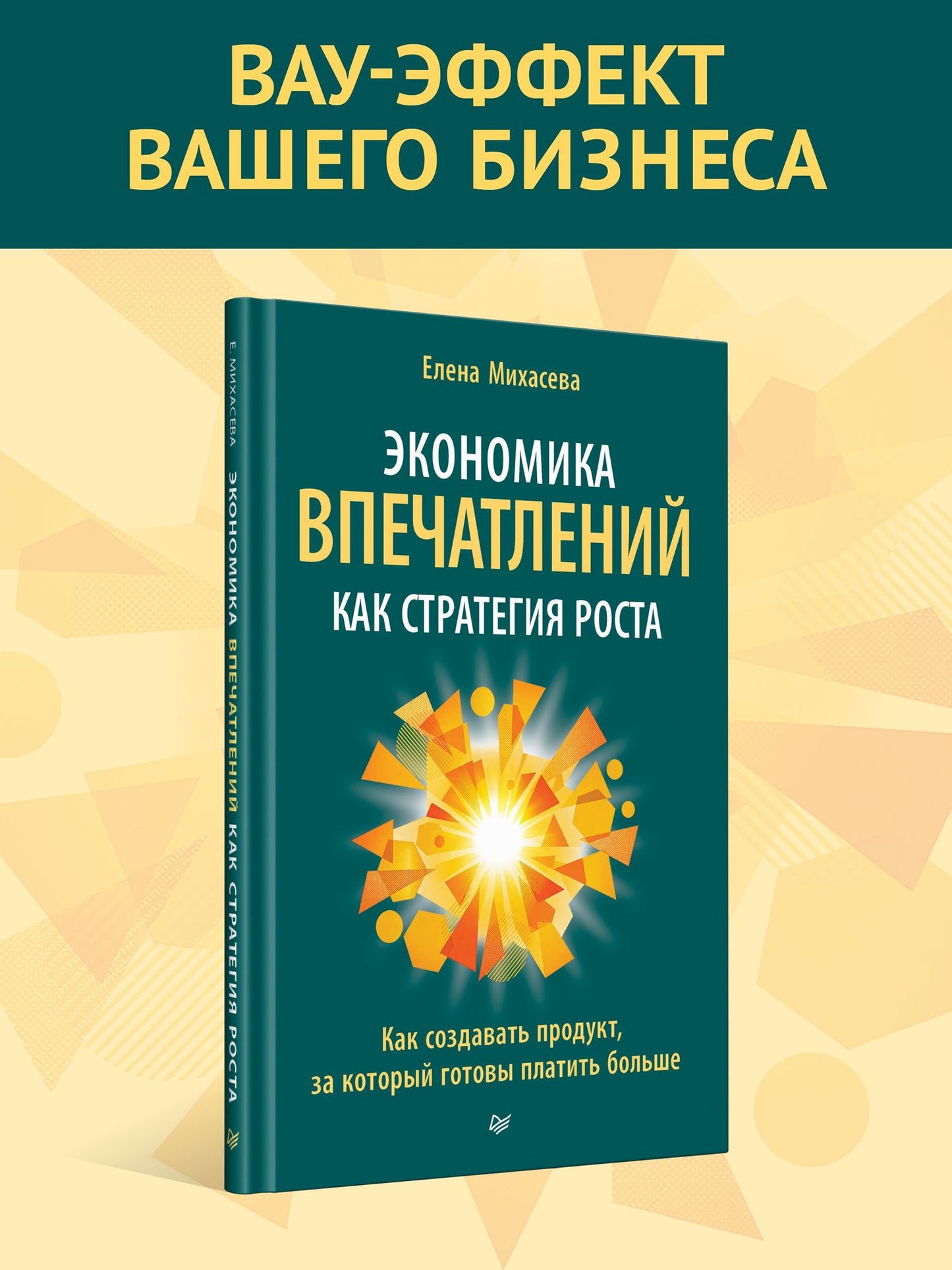 Елена Михасева: Экономика впечатлений как стратегия роста. Как создавать продукт, за который готовы платить больше