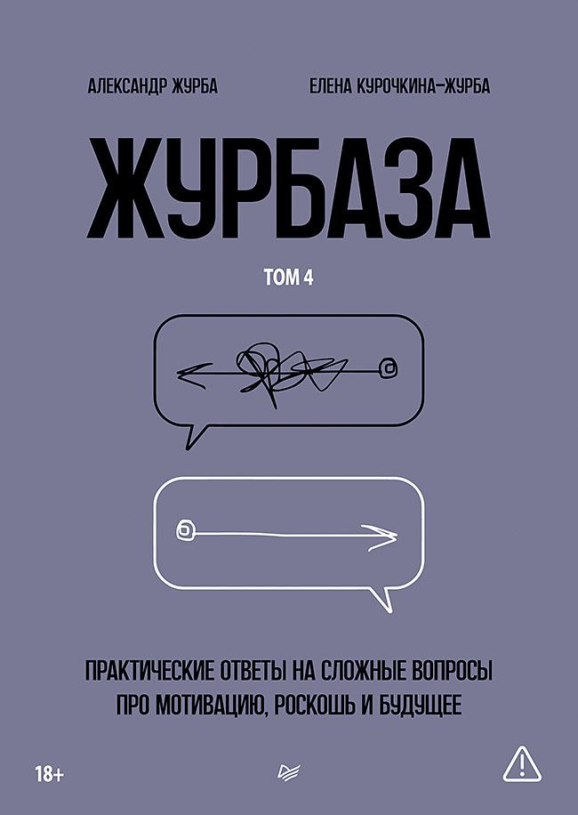Елена Курочкина-Журба: Журбаза. Практические ответы на сложные вопросы про мотивацию, роскошь и будущее. Том 4
