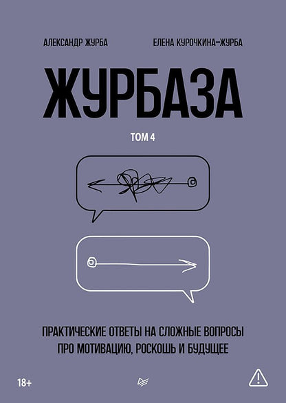Елена Курочкина-Журба: Журбаза. Практические ответы на сложные вопросы про мотивацию, роскошь и будущее. Том 4