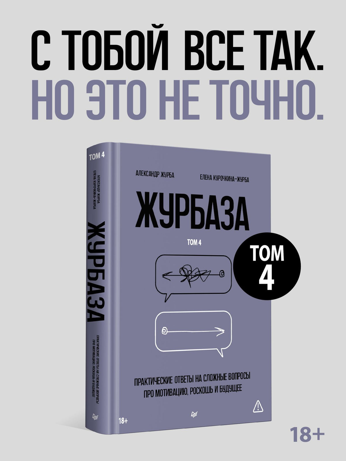 Елена Курочкина-Журба: Журбаза. Практические ответы на сложные вопросы про мотивацию, роскошь и будущее. Том 4