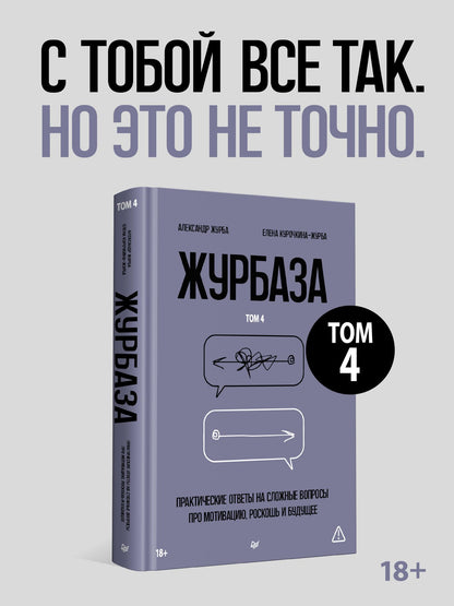 Елена Курочкина-Журба: Журбаза. Практические ответы на сложные вопросы про мотивацию, роскошь и будущее. Том 4