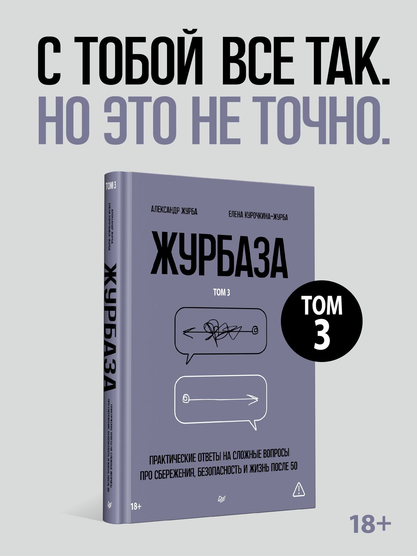 Елена Курочкина-Журба: Журбаза. Практические ответы на сложные вопросы про сбережения, безопасность и жизнь после 50. Том 3