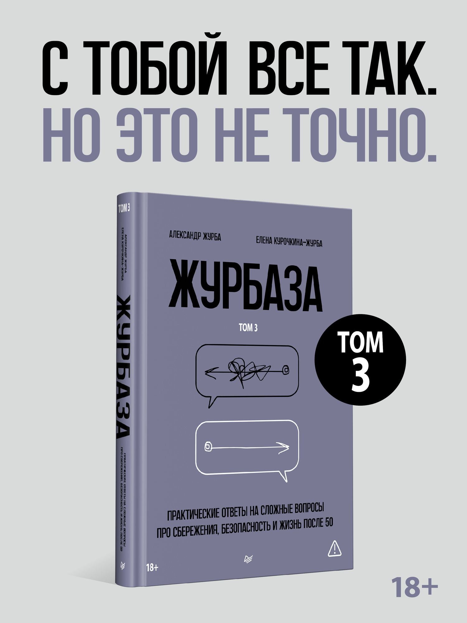 Елена Курочкина-Журба: Журбаза. Практические ответы на сложные вопросы про сбережения, безопасность и жизнь после 50. Том 3