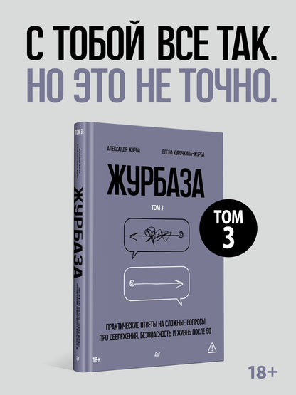 Елена Курочкина-Журба: Журбаза. Практические ответы на сложные вопросы про сбережения, безопасность и жизнь после 50. Том 3