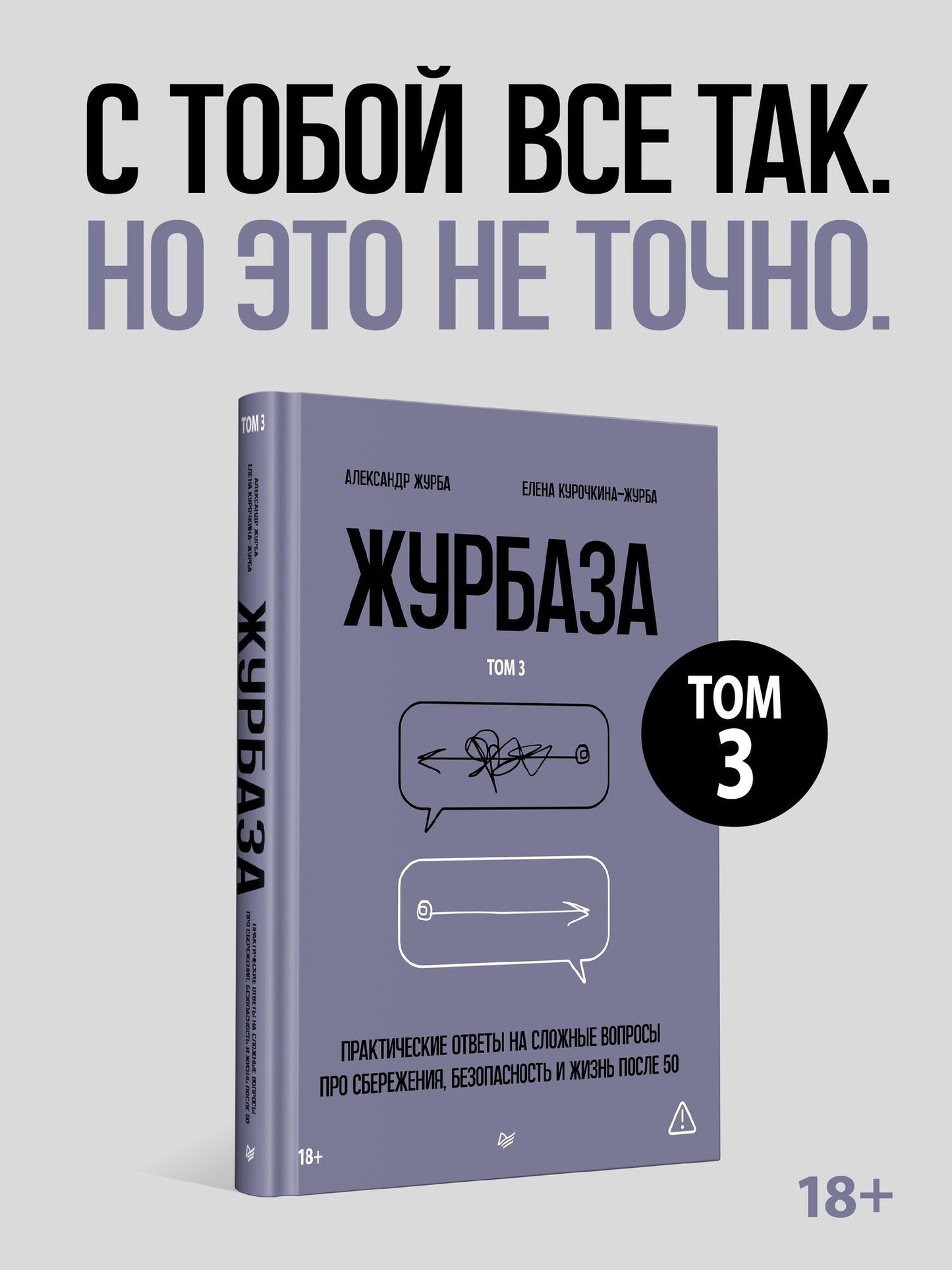 Елена Курочкина-Журба: Журбаза. Практические ответы на сложные вопросы про сбережения, безопасность и жизнь после 50. Том 3