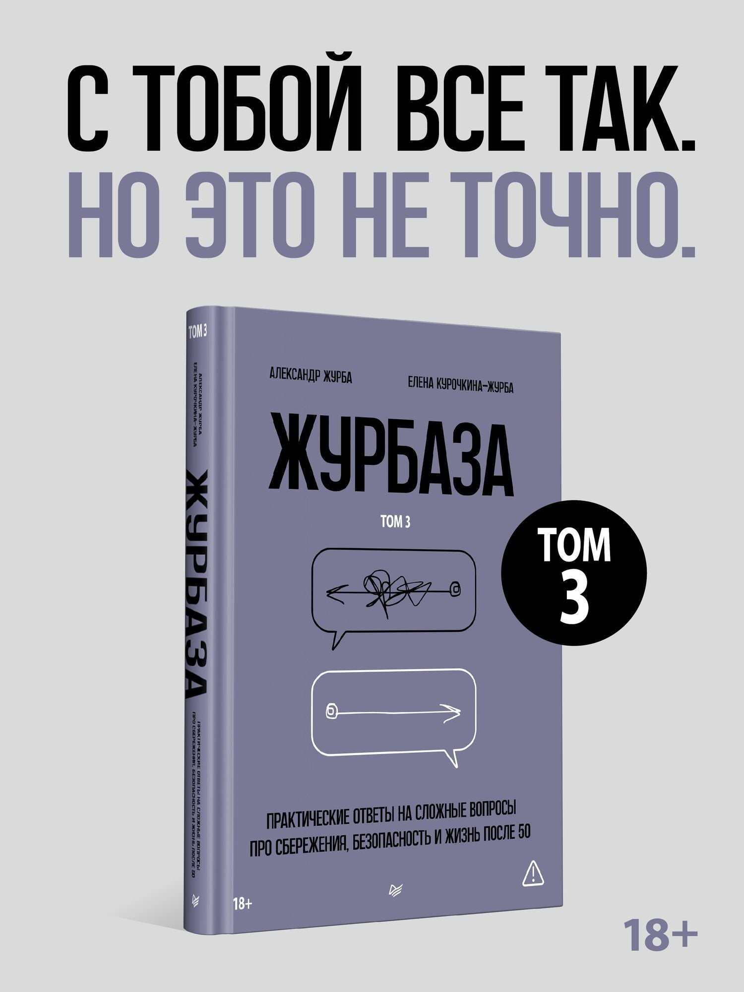 Елена Курочкина-Журба: Журбаза. Практические ответы на сложные вопросы про сбережения, безопасность и жизнь после 50. Том 3