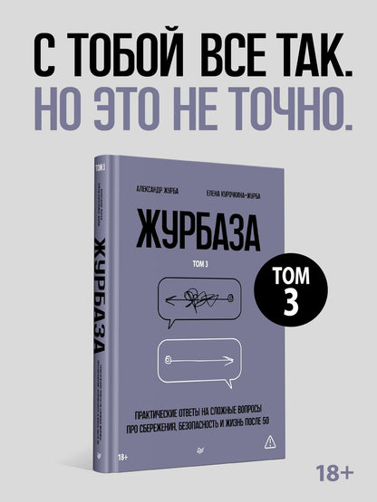 Елена Курочкина-Журба: Журбаза. Практические ответы на сложные вопросы про сбережения, безопасность и жизнь после 50. Том 3